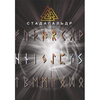 Стадагальдр. Журавлев Н.
