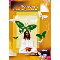 Полезные советы для йогов. Книга 1. Читтапад