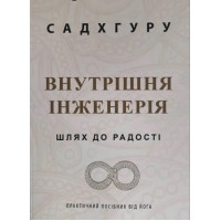 Внутрішня інженерія. Керівництво з йоги, що приведе вас до радості. Садхгуру