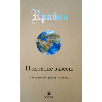 Крайон. Поднятие завесы. Книга 11. Апокалипсис Новой Энергии Крайон. Поднятие завесы. Книга 11. Апокалипсис Новой Энергии