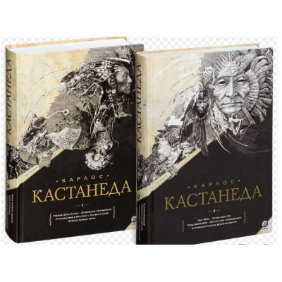 Кастанеда Полное собрание сочинений 1-10. В 2-х тт.