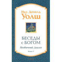 Беседы с Богом. Необычный диалог. Книга 3. Уолш Н.