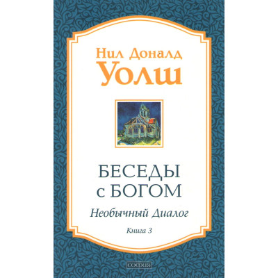 Беседы с Богом. Необычный диалог. Книга 3. Уолш Н.