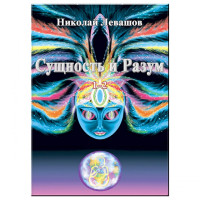Сущность и Разум. Тт. 1-2. Левашов. Н.