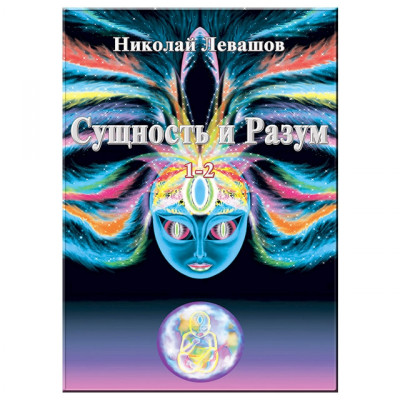 Сущность и Разум. Тт. 1-2. Левашов. Н.