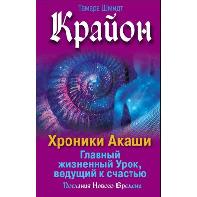 Крайон. Хроники Акаши. Главный жизненный Урок, ведущий к счастью. Шмидт Т. Крайон. Хроники Акаши. Главный жизненный Урок, ведущий к счастью. Шмидт Т.
