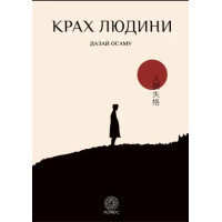 Книга Крах людини. Дазай О.