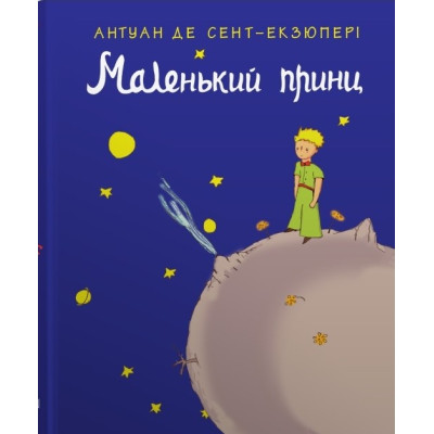 Маленький принц. Де Сент-Экзюпери А.