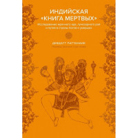 Индийская "Книга мертвых". Исследование мрачного ада, лучезарного рая и путей в страны богов и умерших. Паттанаик Д.