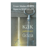 Книга Как работает йога. Исцеление и самоисцеление с помощью йога-сутры. Роуч М.