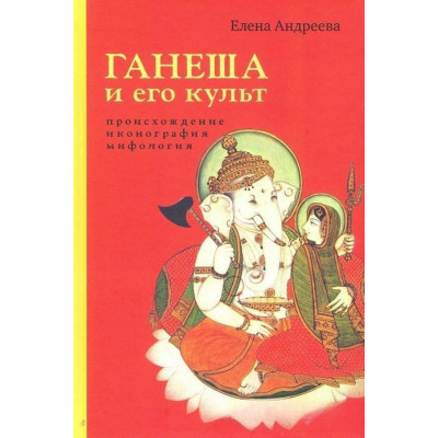 Книга Ганеша и его культ. Происхождение, иконография, мифология Андреева