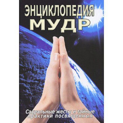 Книга Энциклопедия мудр. Сакральные жесты и тайные практики посвященных. Неаполитанский С., Матвеев С.