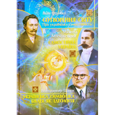 Сотворення світу. Українська символіка. Біблія як ідеологія. Самостійна Україна. Франко І., Шаян Вол., Міхновський М.