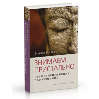 Внимаем пристально: четыре применения памятования. Уоллес Б.