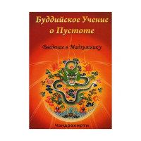 Книга Буддійське Вчення про порожнечі. Чандракирти