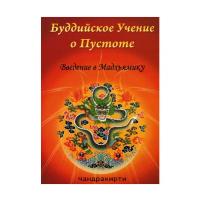 Книга Буддийское Учение о Пустоте. Чандракирти