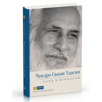 Чандра Свами Удасин. След в вечности - Свами Прем Вивекананд