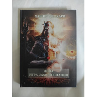 Книга Лила. Игра самопознания. Хариш Дж.