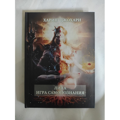Книга Лила. Игра самопознания. Хариш Дж. Книга Лила. Игра самопознания. Хариш Дж.
