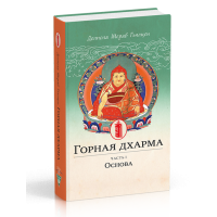 Горная дхарма. Часть I. Основа. Океан определенного смысла; особое и окончательное сущностное наставление. Долпола Шераб Гьялцен