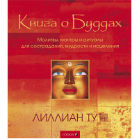 Книга о Буддах. Лілліан Ту