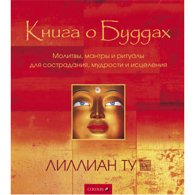 Книга о Буддах. Лиллиан Ту Книга о Буддах. Лиллиан Ту