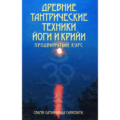 Книга Древние тантрические техники йоги и крийи. Том 2. Продвинутый курс. Сарасвати С.