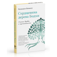 Серцевина дерева Бодхі. Вчення Будди про пустотності | Буддадаса Бхіккху