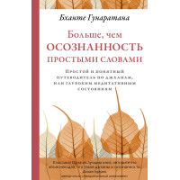 Книга Больше, чем осознанность простыми словами. Простой и понятный путеводитель по джханам, или глубоким медитативным состояниям Бханте Хенепола Гунаратана