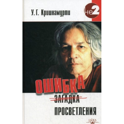 Ошибка просветления. Кришнамурти У. Г.
