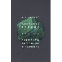 Алмазное сердце. Книга 1: Элементы настоящего в человеке | Алмаас А.