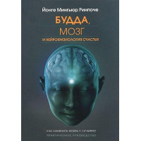 Книга Будда, мозок і нейрофізіологія щастя Ринпоче Мингьюр
