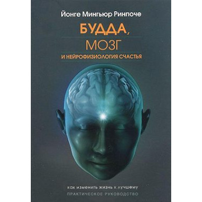 Книга Будда, мозг и нейрофизиология счастья Ринпоче Мингьюр