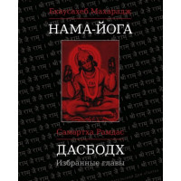 Книга Нама Йога. Дасбодх. Вибрані розділи. Бхаусахеб М. Рамдас С.