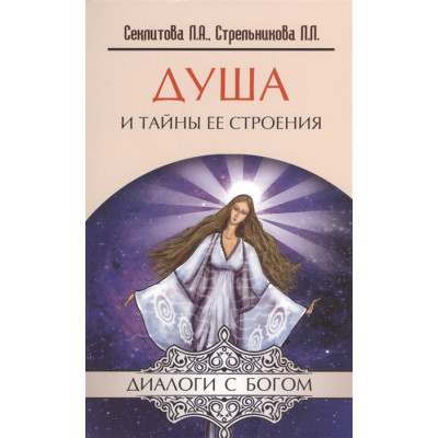 Книга Душа и тайны её строения. Секлитова Л., Стрельникова Л. Книга Душа и тайны её строения. Секлитова Л., Стрельникова Л.