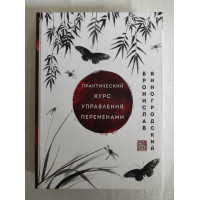 Книга Практичний курс управління змінами. Технологія прийняття рішень з "Книзі змін". Виногродський Б.
