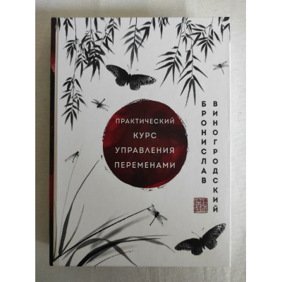Книга Практичний курс управління змінами. Технологія прийняття рішень з "Книзі змін". Виногродський Б.