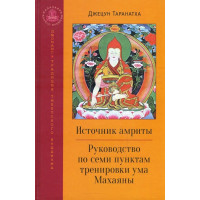 Книга Джерело амріт. Керівництво для семи точок тренування тренування Махаяна Jzun Таранат