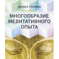 Книга Многообразие медитативного опыта. Гоулман Д.