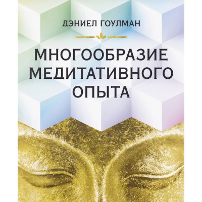 Книга Многообразие медитативного опыта. Гоулман Д. Книга Многообразие медитативного опыта. Гоулман Д.