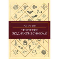 Книга Тибетские буддийские символы Бир Р.