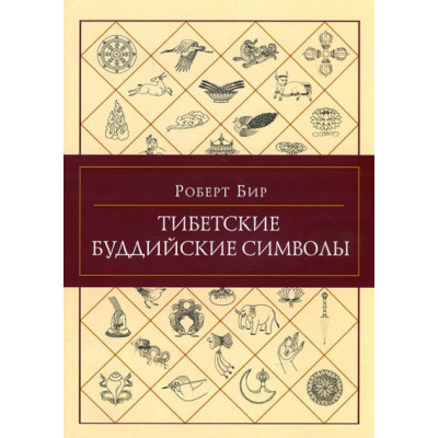 Книга Тибетские буддийские символы Бир Р.