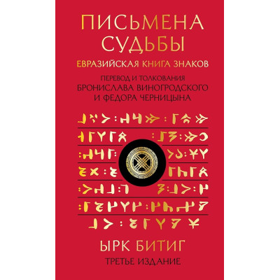 Письмена судьбы. Евразийская Книга знаков Ырк Битиг. В пер. Виногродского Б., Черницына Ф.