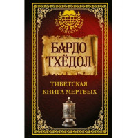 Книга Бардо Тхёдол. Тибетская книга мертвых.
