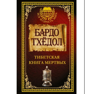 Книга Бардо Тхёдол. Тибетская книга мертвых.