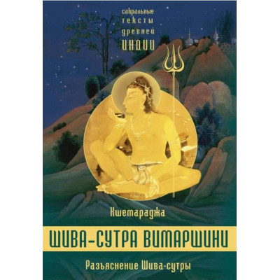Книга Разъяснение Шива-сутры. Параправешика