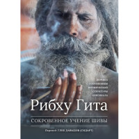 Книга Сокровенное Учение Шивы. Рибху Гита