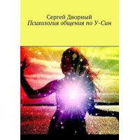 Психология общения по У-Син. Дворный С.