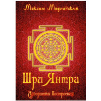 Книга Шрі Янтра. Алгоритми побудови. Максим Модлінський