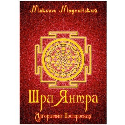 Книга Шри Янтра. Алгоритмы построения. Максим Модлинский